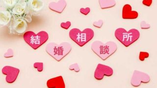 結婚相談所の変え時とは？～こんな時は移籍しよう！～